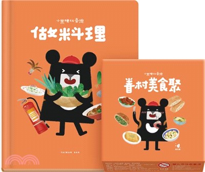 小黑啤玩臺灣（書+桌遊）臺北篇：做料理+眷村美食聚