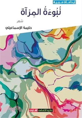 نبوءة المرآة