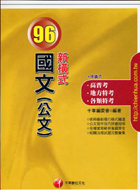 新橫式國文公文－96高普考地方特考各類特考