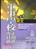 英文－軍校聯招正期班專科班