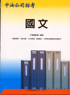 國文－中油公司招考