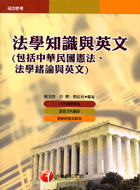 法學知識與英文（包括中華民國憲法法學敘論－司法特考