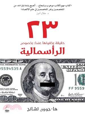 23 Things They Don't Tell You About Capitalism (23 Haqiqa Yakhfunaha ?ka Bi-khusus Al-ra'smaliya)