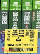 98年郵政從業人員題庫套書(內勤人員-營運職、專業職(二))共四冊