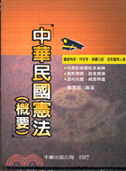 中華民國憲法（概要）－警察特考升官等基層行政消防警