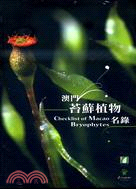 澳門苔蘚植物名錄