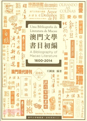 澳門文學書目初編 ( 1600-2014 )