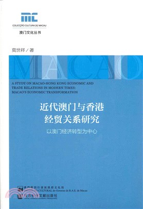 近代澳門與香港經貿關係研究 - 以澳門經濟轉型為中心