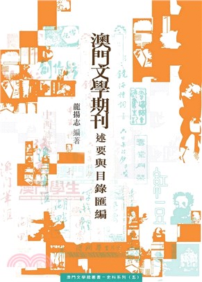 澳門文學期刊述要與目錄匯編