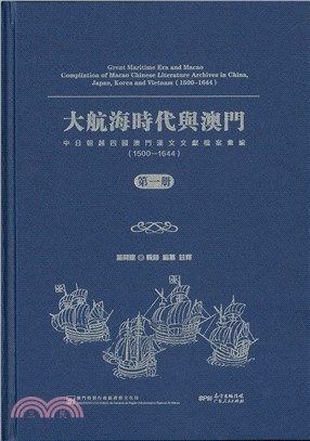 大航海時代與澳門 - 中日朝越四國澳門漢文文獻檔案彙編(1500-1644)