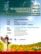2008年華人社會的教育發展系列研討會「課程與教學改進」論文集