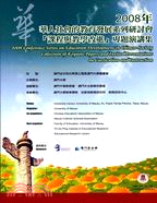 2008年華人社會的教育發展系列研討會「課程與教學改進」專題演講集