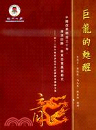 巨龍的甦醒：中國改革開放三十年、港澳回歸、與東亞發展新範式