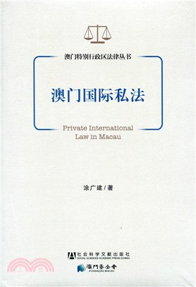 澳門特別行政區法律從書-澳門國際私法