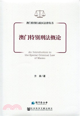 澳門特別行政區法律叢書：澳門特別刑法概論