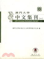 澳門大學中文集刊(一)