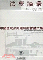法學論叢 (第一期)：中國區域法問題研討會論文集