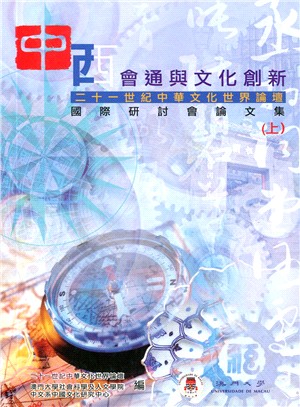 中西會通與文化創新：二十一世紀中華文化世界論壇國際研討會論文集（上下冊）
