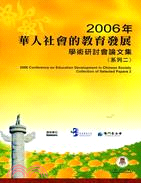華人社會的教育發展學術研討會論文集（二）