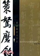 策駑磨鉛：曹寶麟書法作品