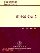 碩士論文集2（(學術論文與研究叢書）