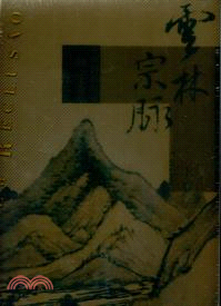 雲林宗脈-安徽博物院藏新安畫派作品集