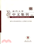 澳門大學中文集刊.三 /