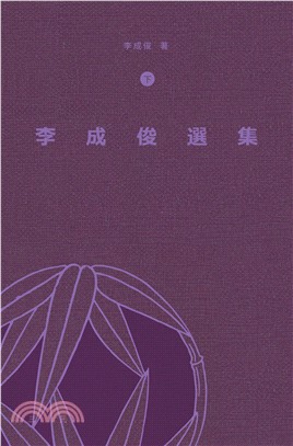 李成俊選集（下冊）