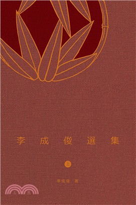 李成俊選集（上） | 拾書所