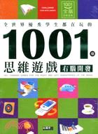 全世界優秀學生都在玩的1001個思維遊戲：左右腦開發（二冊）套書