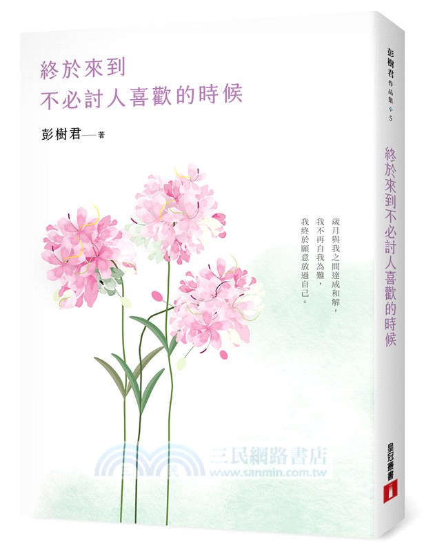 終於來到不必討人喜歡的時候【花開暢銷版】