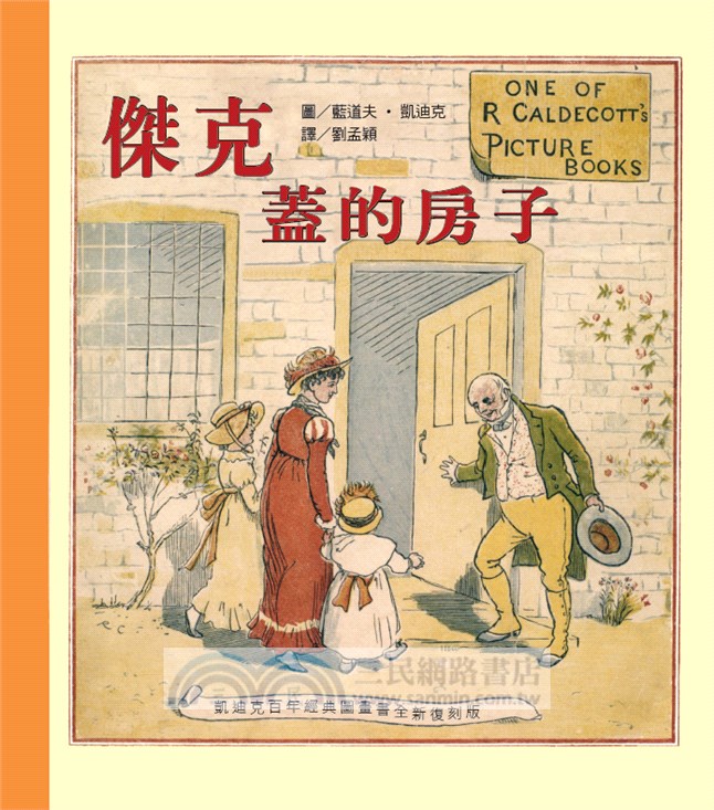 經典好繪本套書（八）：凱迪克精選集二【繪本祖師代表作品的全新復刻版】
