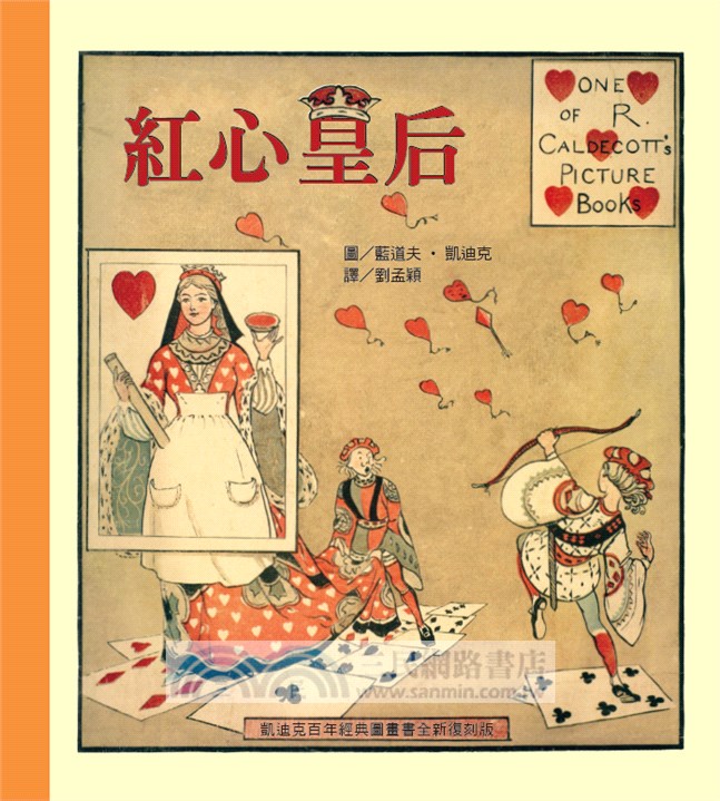 經典好繪本套書（八）：凱迪克精選集二【繪本祖師代表作品的全新復刻版】