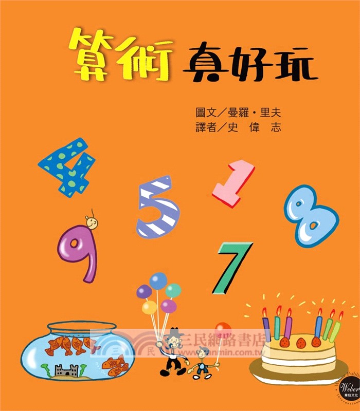 數學知識繪本套書(一)【不分售，趣味學習、靈活運用數字的最佳入門！】