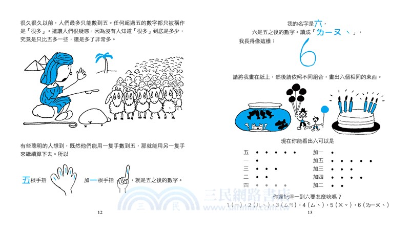 數學知識繪本套書(一)【不分售，趣味學習、靈活運用數字的最佳入門！】