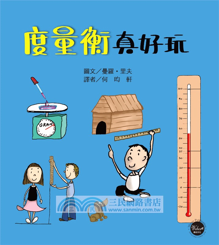 數學知識繪本套書(一)【不分售，趣味學習、靈活運用數字的最佳入門！】