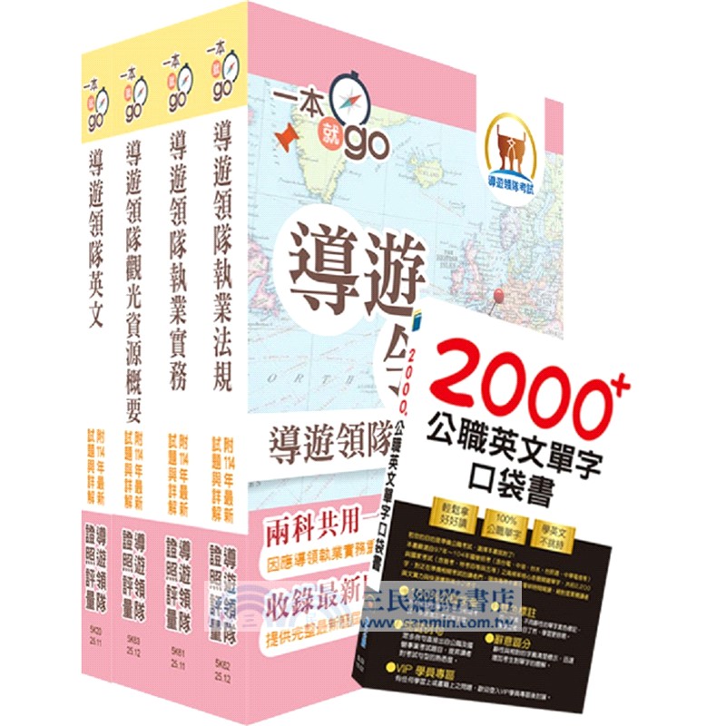2026英語導遊領隊二合一雙證照速成套書（重點整理＋試題精析）