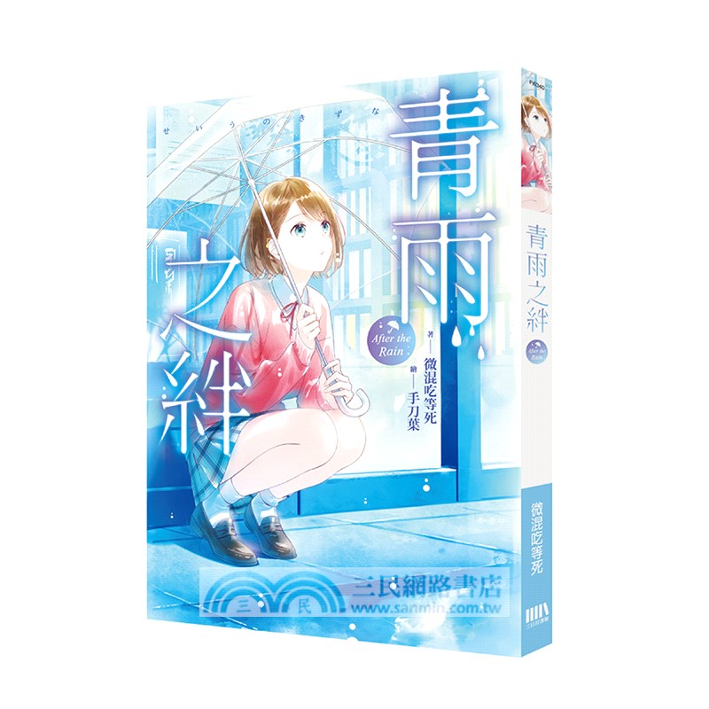 青雨之絆【特裝版】