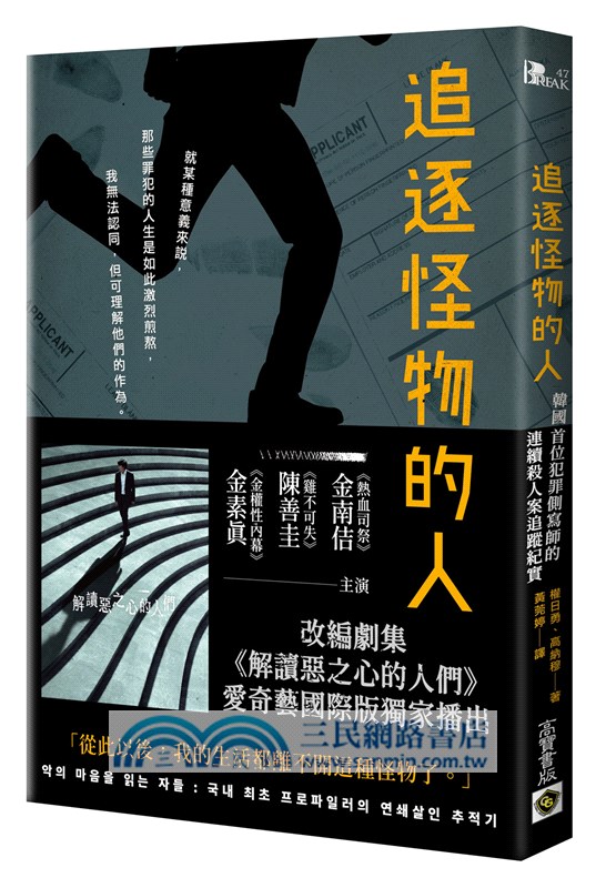 追逐怪物的人：韓國首位犯罪側寫師的連續殺人案追蹤紀實【改編影集「解讀惡之心的人們」劇照書腰版】特贈劇照明信片組