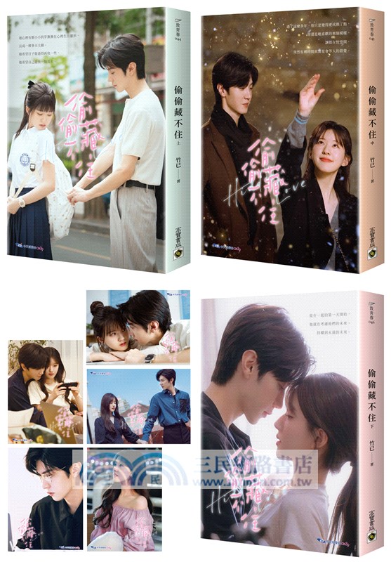 偷偷藏不住：趙露思、陳哲遠主演同名電視劇原著小說【典藏劇照書衣版套書】（共三冊）