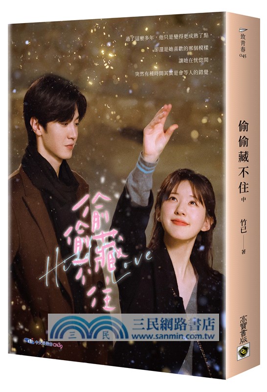 偷偷藏不住：趙露思、陳哲遠主演同名電視劇原著小說【典藏劇照書衣版套書】（共三冊）