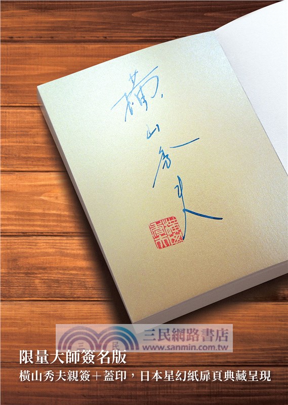 北光【橫山秀夫親簽，日本星幻紙扉頁限量版】