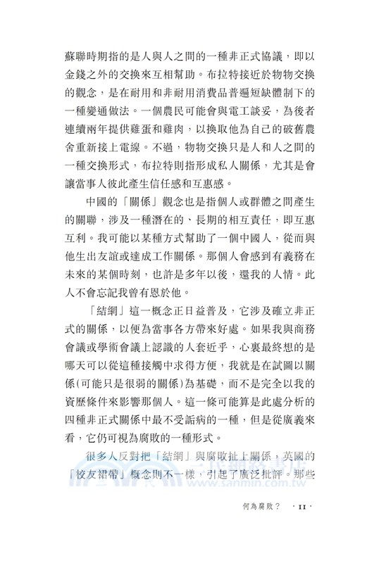 【牛津通識】腐敗