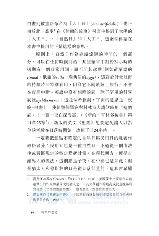 【牛津通識】時間的歷史