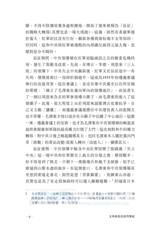 怎忍青史盡成灰―文革政治史批判筆記