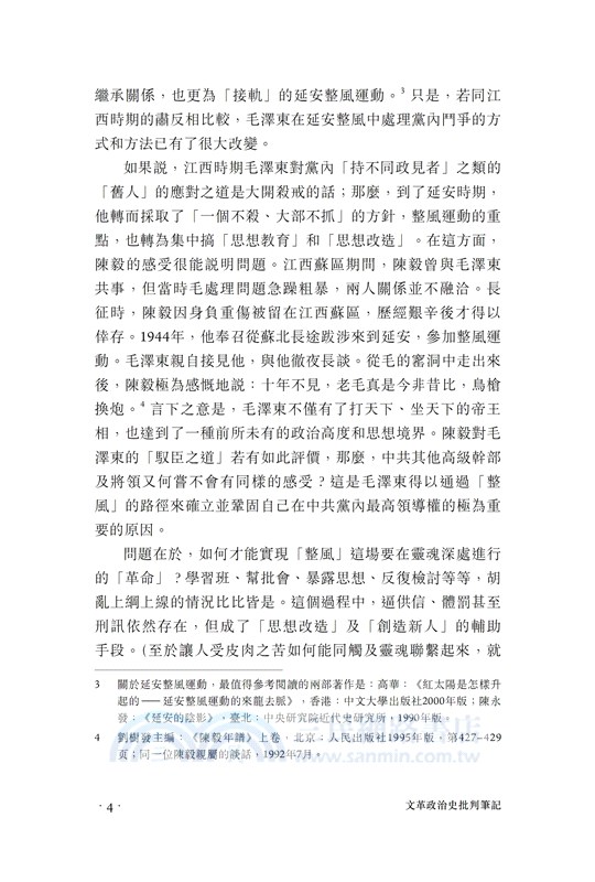 怎忍青史盡成灰―文革政治史批判筆記