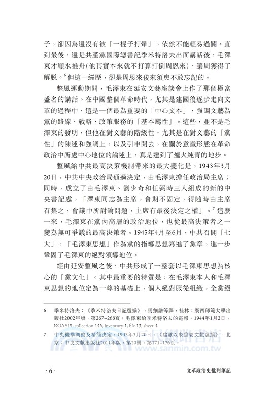 怎忍青史盡成灰―文革政治史批判筆記