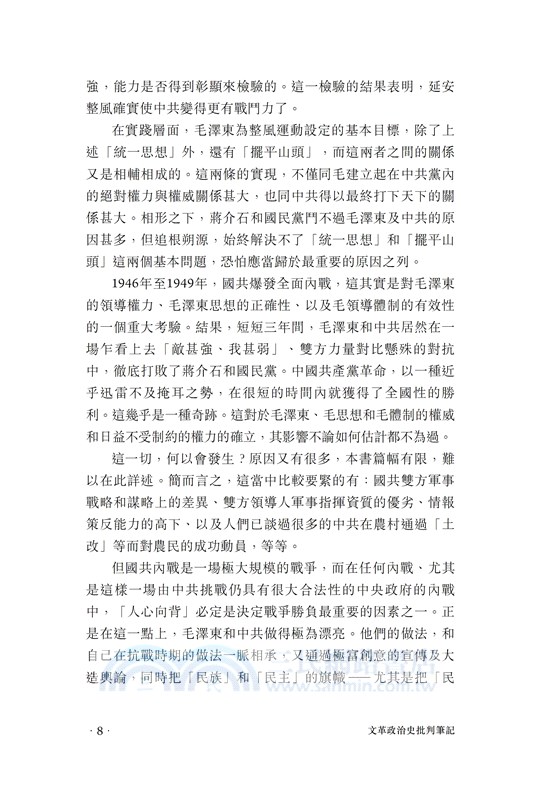 怎忍青史盡成灰―文革政治史批判筆記