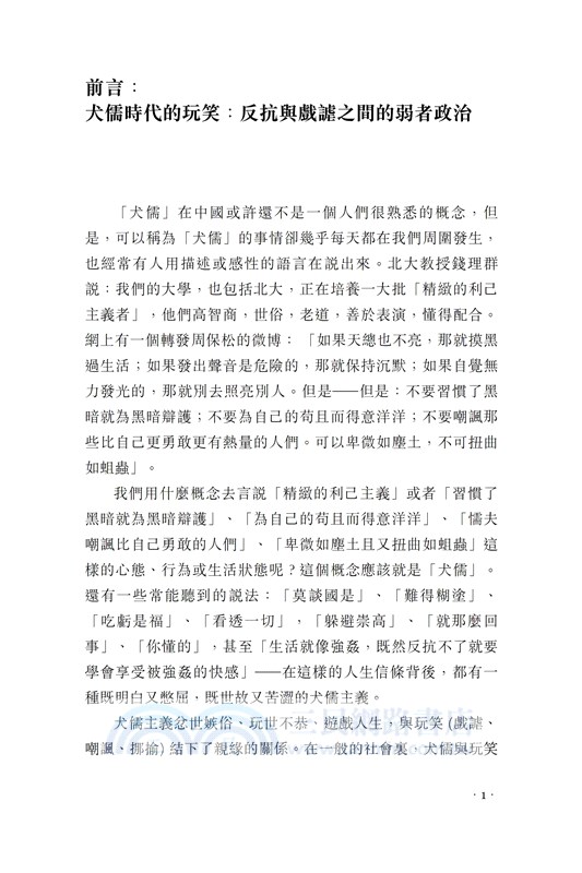 犬儒與玩笑：假面社會的政治幽默