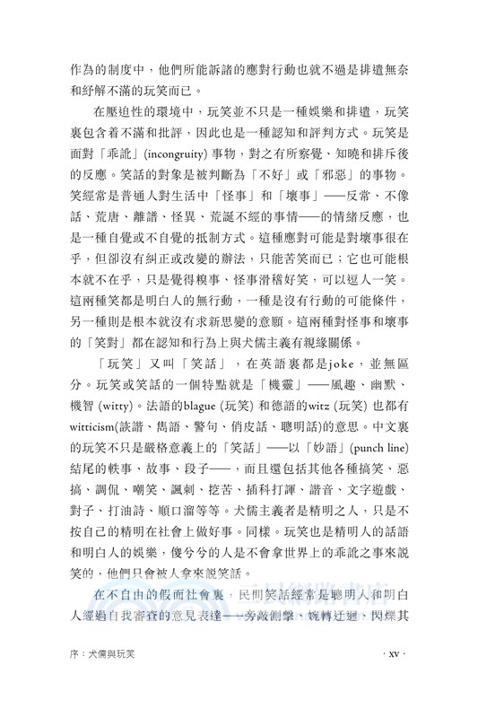 犬儒與玩笑：假面社會的政治幽默